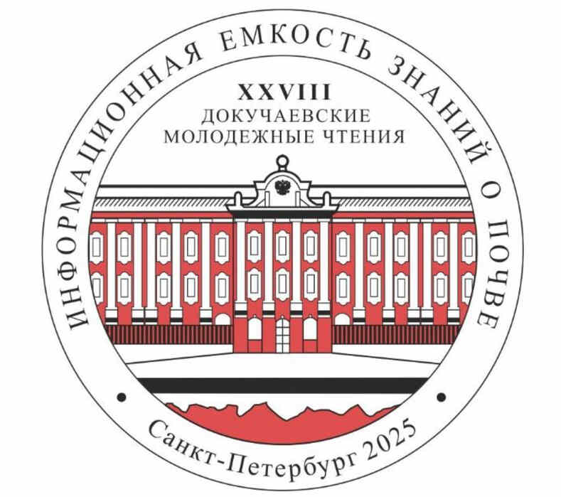 Докучаевские молодежные чтения